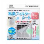 粘着フィルターシート 15cmタイプ