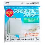 フタ付き通気口用 フィルター