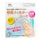 粘着フィルターシート 丸型タイプ
