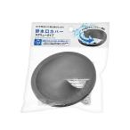 排水口カバー(スクリュータイプ)