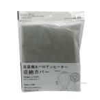 扇風機＆ハロゲンヒーター 収納カバー