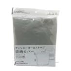 ファンヒーター＆ストーブ 収納カバー