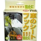 【5369】車のシートフック