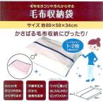 小久保工業所 （Ｋ）毛布収納袋