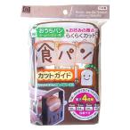 ○食パンカットガイド 厚さ４段階 目盛付