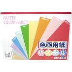 協和紙工 色画用紙Ｂ４（パステル）