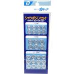 シャツボタンセット
