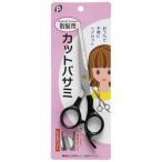 ポケット 散髪用カットバサミ