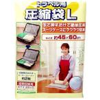 【2080】トラベル用 圧縮袋Ｌサイズ