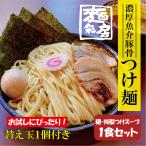 【東京中野 麺彩房】つけ麺1食セット(具入り) 冷凍発送 ラーメンセット ラーメン名店 ラーメン取り寄せ 魚介豚骨 濃厚 つけ麺 太麺