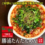 【東京杉並 ビンギリ】勝浦たんたんめん 担々麺 タンタンメン タンタン麺 勝浦タンタンメン 1食セット(具入り) 大成食品 東京中野 老舗製麺所 麺市場
