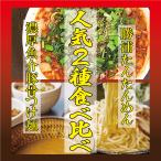人気の2商品を一度に楽しむ！　【人気2種食べ比べ】麺彩房 濃厚魚介豚骨つけ麺＆勝浦たんたんめんセット 各1食＋替え玉2玉 冷凍　ラーメンセット　つけ麺　