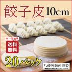  гёдза кожа 10cm[20pc]350g примерно 30 листов входит ×20 упаковка производства лапша место качественный продукт прохладный рейс моти моти пункт сердце гёдза кожа гёдза. кожа gyo- The gyo- The. кожа мясо толщина основной гёдза вода гёдза жарение гёдза для бизнеса 