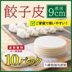  гёдза кожа 9cm[10pc]350g примерно 30 листов входит ×10 упаковка производства лапша место качественный продукт прохладный рейс гёдза пункт сердце гёдза. кожа gyo- The gyo- The. кожа мясо толщина моти моти основной гёдза вода гёдза жарение гёдза для бизнеса 
