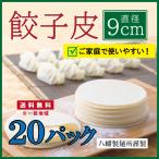  гёдза кожа 9cm[20pc]350g примерно 30 листов входит ×20 упаковка производства лапша место качественный продукт прохладный рейс гёдза пункт сердце гёдза. кожа gyo- The gyo- The. кожа мясо толщина моти моти основной гёдза вода гёдза жарение гёдза для бизнеса 