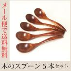 木の スープ スプーン 5本セット スリ漆　大きめ おしゃれ かわいい　 和食器