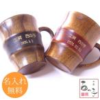 マグカップ 名入れ 保温 木製 コーヒーカップ おしゃれ かわいい プレゼント 父の日 母の日 誕生日 おすすめ 敬老の日 プレゼント