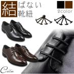結ばない靴紐 シリコ�