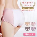 2枚セット サニタリーショーツ 綿 浅め ひびかない 防水 安い 生理 パンツ 下着ショーツレディース 20代30代40代50代 無地