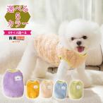 在庫限り 犬服 秋冬 タンクトップ ベスト 防寒対策 袖なし かわいい犬服 中型犬小型犬 ふんわり柔らかい 暖かい 5カラー