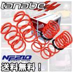 tanabe タナベ ダウンサス (NF210) (前後) サクシードワゴン NCP58G (TX)(FF 1500 NA H14/7-H25/10) NCP58GNK