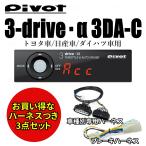 ショッピングハーネス 即納 Pivot  3-drive・α 3DA-C 衝突軽減システム　トヨタ/日産/ダイハツ  スロットルコントローラー オートクルーズと車種別専用ハーネス＆ブレーキハーネス