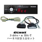 【即納】Pivot 3-drive・α 3DA-T トヨタ純正対応品 スロコン スロットルコントローラー オートクルーズと車種別専用ハーネス＆ブレーキハーネスのセット