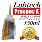 送料無料　ルブテック(Lubtech)　オイル添加剤　ボロンナイトライド エンジンオイル用 150ml　PROSPEC X