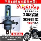 BrightRay( яркий Ray ) Honda CB750 RC42 LED передняя фара клапан(лампа) H4 Hi/Lo 6000K соответствующий требованиям техосмотра 2 год гарантия бесплатная доставка 