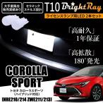 送料無料 トヨタ カローラスポーツ 210系 NRE210 NRE214 ZWE211 ZWE213 BrightRay T10 LED バルブ 1年保証 ナンバー灯 ライセンスランプ ウェッジ球