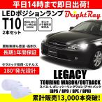 送料無料 1年保証 スバル レガシィ ツーリングワゴン アウトバック BP5 BP9 BPE BPH BrightRay T10 LEDバルブ ポジションランプ 車幅灯