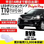 送料無料 1年保証 三菱 RVR GA3W GA4W BrightRay T10 LEDバルブ ポジションランプ 車幅灯 車検対応 2本セット ホワイト 6000K