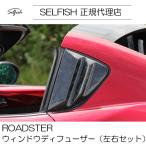 【代引き不可】【送料無料】selfish ROADSTER(ロードスター) ND　マツダ　 ウィンドウディフューザー（左右セット）　クラッシュカーボン