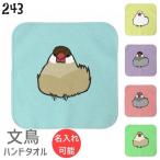 文鳥ハンドタオルタオルハンカチおだ...