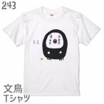 文鳥Tシャツコスプレ文鳥243小鳥鳥鳥好き雑貨カオナシオシャレかわいいグッ...
