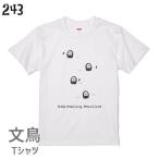 文鳥Tシャツウロウロするコスプレ文鳥243小鳥鳥鳥好き雑貨カオナシオシャレ...