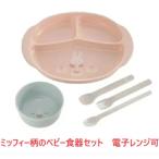 ベビー食器セット ランチプレート ミッフ