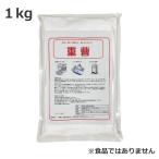 【重曹 1kg】 住宅・家具用洗浄剤 ※食品ではありません 『クロネコゆうパケットで送料無料』
