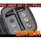 PING 　ANSER　G25  I25　6点ウェイトセット 2g  4g  6g  8g  10g  12g 取付専用レンチセット 最短翌日到着