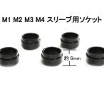 テーラーメイド M1 M2 M3 M4 M5 M6 スリーブ用ソケット 1個 送料無料