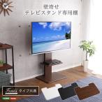 テレビスタンド TVスタンド 壁寄せテレビスタンド ロー・ハイ共通 専用棚
