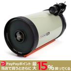 CELESTRON EdgeHD 925-CGE 鏡筒（幅広プレート）天体撮影向き セレストロン 天体望遠鏡