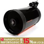 CELESTRON C11 SCT OTA CGE 鏡筒（幅広プレート）セレストロン 天体望遠鏡