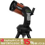 【期間限定特価】CELESTRON NexStar 5SE SCT シュミットカセグレン式鏡筒 天体自動導入 セレストロン 天体望遠鏡