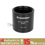 CELESTRON 2インチアダプターSCT用 セレストロン 天体望遠鏡