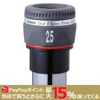 VIXEN 接眼レンズ SLV2.5mm ハイコント�