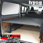 ハイエースDX3/6人用 パンチカーペット ベッドキット ハイエース200系 8型対応 荷室棚/トヨタ HIACE 棚 ベッド hyog