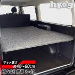 ショッピングハイエース ハイエース ベッドキット [パンチカーペット] 標準S-GL用 バンライフ 荷室棚 車中泊 収納棚 hyog製（8型）対応