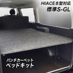 ハイエース 200系　ベッドキット 車中泊 収納棚　標準S-GL用　パンチカーペット 安心の1年保証