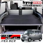 バモスホビオ　ベッドキット 車中泊 収納棚　HM3/HM4 L/Gグレード専用　ハーフサイズ　ブラックレザー 安心の1年保証